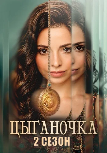 Цыганочка 2 сезон